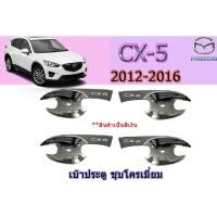ราคา เบ้าประตู/เบ้ากันรอย/เบ้ารองมือเปิดประตู มาสด้า ซีเอ็กซ์-5 Mazda CX-5 เบ้าประตู cx-5 2012-2016 ชุบโครเมี่ยม (4945065671)