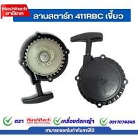 ราคา ชุดสตาร์ท411RBC ลานสตาร์ท ฝาสตาร์ท 411 4เขี้ยวลานเบา อะไหล่เครื่องตัดหญ้า มากีต้า Makita (43618807759)