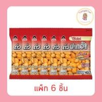 ราคา โก๋แก่ ถั่วปากอ้ารสพริก 40 กรัม (แพ็ก 6 ห่อ) (29004612228)