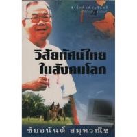 ราคา วิสัยทัศน์ไทยในสังคมโลก (17576082446)