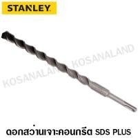 ราคา Stanley ดอกสว่านเจาะปูน โรตารี่ SDS PLUS 14 - 25 มม. (SDS Plus Drill) ดอกสว่านเจาะปูน ดอกเจาะปูน ดอกเจาะคอนกรีต (5559835875)