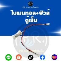 ราคา ไบเมทัลตู้เย็น + เทอร์โมฟิวส์ (Bimetal & Fuse) อะไหล่ตู้เย็นระบบ No Frost ปลั๊กเสียบ 4 พิน - แก้ปัญหาตู้เย็นมีน้ำแข็งเกา (45955478426)