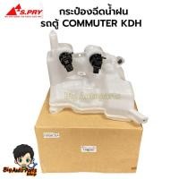ราคา S.PRY กระป๋องฉีดน้ำฝน Commuter KDH พร้อมมอเตอร์หน้า-หลัง รหัส J73 (27459334940)