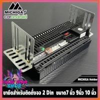 ราคา ขายึดสำหรับติดตั้งจอ 2Din MICHIGA Holder ชุดขาติดจอแอนดรอยด์รถยนต์ ขนาด7 นิ้ว 9นิ้ว 10 นิ้ว พร้อมน็อตยึด 4ตัว (10818841557)