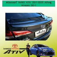 ราคา สปอยเลอร์ YARIS ativ 2017-2020 (4ปต) ทรงแนบ SD-1 (15902671269)