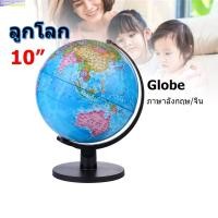 ราคา 【Good_luck1】ลูกโลก 10 นิ้ว (25 cm.) ลูกโลกจำลองอย่างดี Globe รุ่น G-10 ภาษาอังกฤษ/จีน แผนที่โลก การศึกษา ฮวงจุ้ย (25405101531)