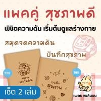 ราคา ซื้อคู่ถูกกว่า เซ็ต 2 เล่ม สมุดบันทึกสุขภาพ สมุดจดความดัน สมุดจดมื้ออาหาร สมุดจดมื้ออาหาร สมุดA5 (43708469787)