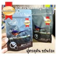 ราคา อาหารนกกางเขนดง SmartHeart อาหารนก ซองซิบ กางเขนดง สูตรดุดัน ขยันร้อง SHAMA BIRD 100 กรัม (แพ็ค 3 ซอง) (27961640832)