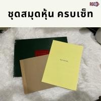 ราคา ชุดสมุดทะเบียนผู้ถือหุ้น สมุดทะเบียนหุ้น สมุดหุ้น ครบเซ็ท (26774738916)