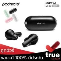 ราคา < ถูกชัวร์‼️ > Padmate Pamu Slide Mini หูฟังไร้สาย True Wireless รองรับ aptX คุยชัด กันน้ำ IPX6 หูฟังบลูทูธ TWS (7652354096)
