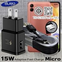 ราคา ที่ชาร์จ 15W Micro For Samsung ซัมซุง A04 ชาร์จด่วนรวดเร็ว สายชาร์จ หัวชาร์จ เร็ว ไมโคร 2A 1.2m หัวชาร์จ Usb-A US (25243595770)
