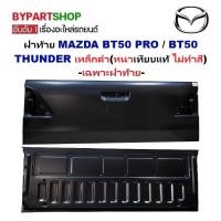 ราคา ฝาท้าย MAZDA BT50 PRO / BT50 THUNDER เหล็กดำ(หนาเทียบแท้ ไม่ทำสี) ปี2012-2021 (28580678726)