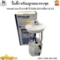 ราคา ปั๊มติ๊ก พร้อมลูกลอย ครบชุด Honda Civic FD นางฟ้า ปี 2006-2011 เครื่อง 1.8-2.0 #17045-SNV-000 (15671078805)