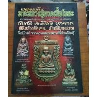 ราคา หนังสือเบญจภาคีพระหลวงปู่ทวดโลหะ (2138576352)