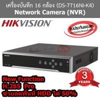ราคา HIKVISION เครื่องบันทึกกล้องวงจรปิด 16 ช่อง NVR DS-7716NI-K4 Network Recording (5139236899)