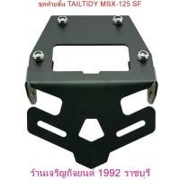ราคา ขายึดป้ายทะเบียน ชุดท้ายสั้น เหล็กหนา 3 mm (Tison) TAILTIDY MSX-125 SF ดำ (22164148920)