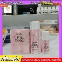 ราคา ชุดน้ำหอ​ม กิฟฟารีน​ เดอะทัช เออ ดิ ทอยเลทท์ กลิ่นหอม​ ผู้หญิงหวาน​ สดชื่น​ หอม​ The Touch Giffarine​ (5548906220)
