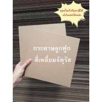 ราคา แผ่นรอง แผ่นกั้น กระดาษลูกฟูก กระดาษลัง แกรมหนา ลอนC 3ชั้น สี่เหลี่ยมจัตุรัส /แพ็ค 100 แผ่น (23048432702)