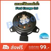 ราคา มอเตอร์พัดลมหม้อน้ำฟอร์ด เอสเคป ( Ford Escape) (2348614267)
