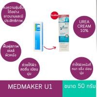 ราคา ยูเรียครีม ยู-1 MEDMAKER U1 Urea Cream 10% 50 g. ผิวนุ่มและชุ่มชื้น (3126882364)