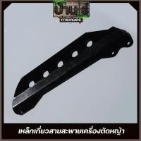 ราคา เหล็กยึดก้านตัดหญ้า 411 เกี่ยวสายสะพาย ก้านตัดหญ้า อะไหล่411 NB RBC (6880375077)
