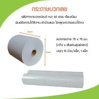 ราคา กระดาษปอนด์ชั้นเดียว กระดาษบวกเลข พิมพ์ใบเสร็จ ขนาด 75x75 มม. (13976907793)