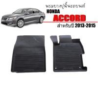 ราคา (เฉพาะคู่หน้า) ผ้ายางรองพื้นรถยนต์ HONDA ACCORD ปี 2013-2018 (2ชิ้น) พรมยาง พรมรถยนต์ พรมปูพื้นรถ (19031152288)