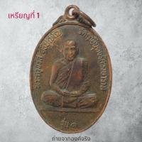 ราคา เหรียญหลวงพ่อจรัส อธิปุญโญ วัดฤาษีนุตจรัสวงษาราม อ.พระพุทธบาท จ.สระบุรี ปี 2525 (21375294099)