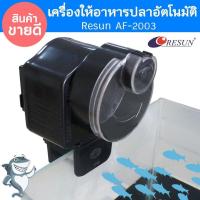 ราคา เครื่องให้อาหารปลาอัตโนมัติ RESUN AF-2003 (1501750248)