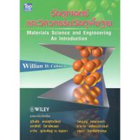 ราคา C111 9789749918036 วัสดุศาสตร์และวิศวกรรมวัสดุพื้นฐาน (MATERIALS SCIENCE AND ENGINEERING AN INTRODUCTION) (4375663866)