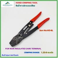 ราคา Item No:HD-8L HAND CRIMPING TOOL FOR NON-INSULATED TERMINALS คีมย้ำหางปลาเปลือย แบบย้ำจีบ ช่วงการย้ำ:1.25-8 mm² พร้อมส่ง (5949954849)