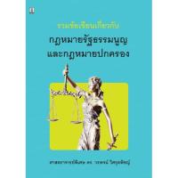 ราคา รวมข้อเขียนเกี่ยวกับกฎหมายรัฐธรรมนูญและกฎหมายปกครอง : ดร.วรพจน์ วิศรุตพิชญ์ (22451367778)