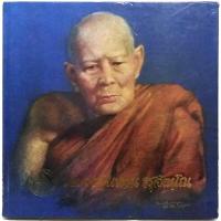 ราคา อนุสรณ์ หลวงปู่แหวน สุจิณฺโณ (ปกแข็ง) ภาพปกโดย อาจารน์ จักรพันธ์ โปษยกฤต พร้อมทำเนียบเหรียญหลวงปู่แหวน รวม 52 แบบ (18840252878)