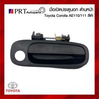 ราคา มือเปิดนอก มือเปิดประตูนอก TOYOTA COROLLA AE110/111 โตโยต้า โคโรล่า เออี110/111 สีดำ (1ชิ้น) (23640571673)