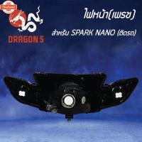 ราคา ไฟหน้า SPARK-NANO,สปาร์ค นาโน, โคมไฟหน้า SPARK-NANO, ไฟหน้า เพรช ติดรถ SPARK-NANO 2004-244-00 HMA (43962472535)