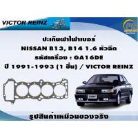 ราคา ชุดปะเก็น NISSAN B13, B14 1.6 หัวฉีด รหัสเครื่อง : GA16DE ปี 1991-1993 / VICTOR REINZ (19792315779)