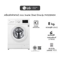 ราคา LG เครื่องซักผ้า 8 กิโล รุ่น FM1208N6W เครื่องซักผ้าฝาหน้า ระบบ Inverter Direct Drive (5442355906)