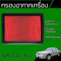 ราคา กรองอากาศ ใช้สำหรับ นิสสัน NV Nissan NV Engine air filter (21272701438)