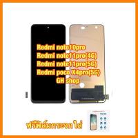 ราคา จอ note10pro(4G),Note11pro(4G),note11pro(5G),Poco X4pro(5G) note12pro(4G) จอชุด แถม ฟิล์มกระจกใส (26926601795)