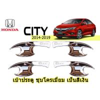 ราคา เบ้าประตู/กันรอยประตู/เบ้ารองมือเปิดประตู ฮอนด้า ซิตี้ Honda City ปี 2014-2019 ชุปโครเมี่ยม (6042019092)