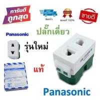 ราคา ปลั๊กเดี่ยว Panasonic เต้ารับเดี่ยวขากลมแบน WEG10919 (รุ่นใหม่) ของแท้100% (7972469085)