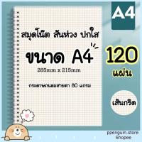 ราคา พร้อมส่ง สมุดโน้ต สมุดเส้นกริด ตาราง กริด สมุด​ สันห่วง ขนาด A4 (22430055585)
