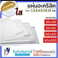 ราคา 1 2 มม.(30*60ซม) แผ่นอะคริลิคใส แผ่นพลาสติก เหมาะสำหรับงาน DIY งานฝีมือ ใช้ทำกรอบรูป แผ่นอะคริลิค (6600727334)
