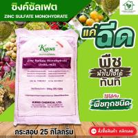 ราคา ซิงค์ซัลเฟต(สังกะสี) ZnSO4.H2O Zinc Sulphate monohydrate บรรจุ 25 กิโลกรัม สังกะสีซัลเฟต (แบบผง ประกอบด้วยธาตุ Zn 35%) (13293163433)