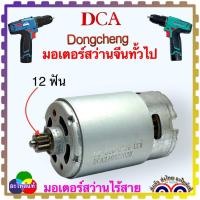 ราคา (12/10.8-12v) แท้) DCJZ1202E , 1201E มอเตอร์สว่านไร้สาย 10.8v 12 ซี่ DCA Powertex PPT-SD-10-ELI , DCK , Dongcheng 120... (20981235384)