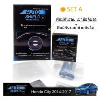 ราคา ชุดฟิล์มกันรอย มือจับประตู 4 ชิ้น+ฟิล์มกันรอย ชายบันได Honda City 2014-2017 (720272852)