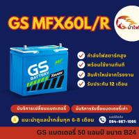ราคา GS Battery MFX60/MFX-60 L/R (55B24) แบตเตอรี่รถยนต์ แบตเตอรี่รถเก๋ง แบต 50 แอมป์ มีรับประกัน 1ปี (25808715179)