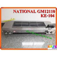 ราคา เตาปิ้งย่างอินฟาเรด 4หัว เนชั่นแนล NATIONAL GM12110/KE-104 ขนาด 120ซม. มีพัดลมกระจายความร้อน เตาปิ้งย่างไร้ควัน (8916444927)