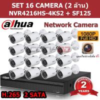 ราคา กล้องวงจรปิด Dahua IP Camera 2 ล้าน ชุด 16 ตัว NVR4216HS-4KS2 + IPC-SF125 (1817415264)
