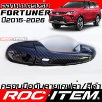 ราคา ครอบ มือจับประตู Toyota Fortuner & Legender คาร์บอน เคฟล่า ครอบมือจับ ของแต่ง GR ฟอร์จูนเนอร์ กันรอย (20819994659)